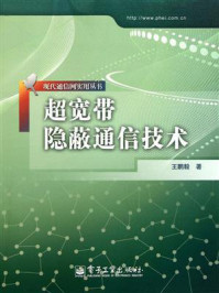 《超宽带隐蔽通信技术》-王鹏毅