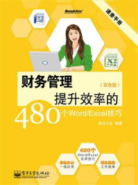 《财务管理提升效率的480个Word.Excel技巧(双色)》-起点文化