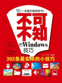 《不可不知的Windows技巧》-郭蕊