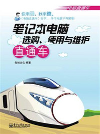 《笔记本电脑选购、使用与维护直通车(双色)》-先知文化