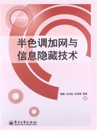 《半色调加网与信息隐藏技术》-曹鹏