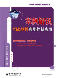 《案例解说组态软件典型控制应用》-李江全