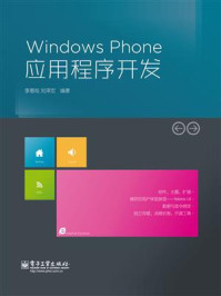 《Windows Phone应用程序开发》-李春旭