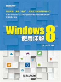 《Windows 8使用详解》-王宣