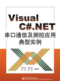 《Visual C#.NET串口通信及测控应用典型实例》-李江全