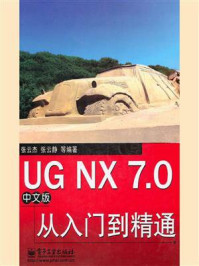 《UG NX 7.0中文版从入门到精通》-张云杰