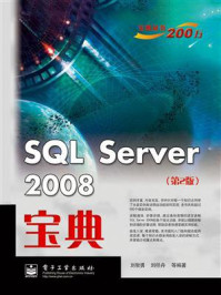 《SQL Server 2008宝典（第2版）》-刘智勇