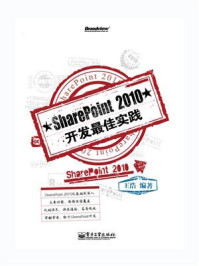 《SharePoint 2010开发最佳实践》-王浩