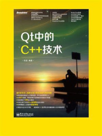 《Qt中的C++技术》-张波