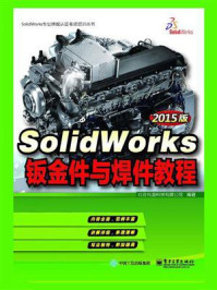 《SolidWorks钣金件与焊件教程（2015版）》-北京兆迪科技有限公司