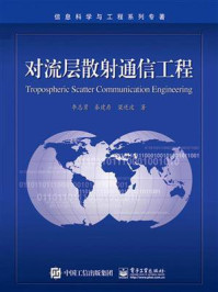 《对流层散射通信工程》-李志勇