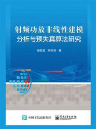 《射频功放非线性建模分析与预失真算法研究》-南敬昌