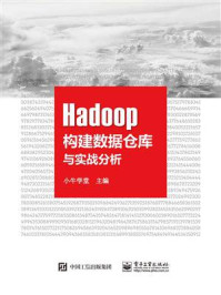 《Hadoop构建数据仓库与实战分析》-小牛学堂