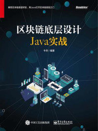 《区块链底层设计Java实战》-牛冬