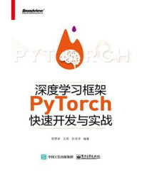 《深度学习框架PyTorch快速开发与实战》-邢梦来