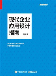 《现代企业应用设计指南》-任向晖