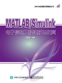 《MATLAB.Simulink电子信息工程建模与仿真》-张德丰