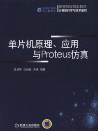 《单片机原理、应用与Proteus仿真》-兰建军