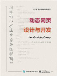 《动态网页设计与开发——JavaScript + jQuery》-石毅