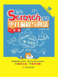 《Scratch 3.0少儿编程与算法一本通》-快学习教育