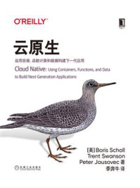 《云原生：运用容器、函数计算和数据构建下一代应用》-鲍里斯·肖勒