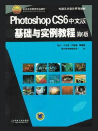 《Photoshop CS6中文版基础与实例教程 第6版》-张凡