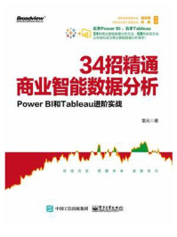 《34招精通商业智能数据分析：Power BI和Tableau进阶实战》-雷元