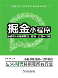 《掘金小程序：5G时代小程序开发、营销、运营一本通》-魏源