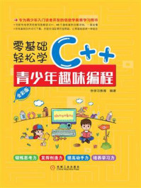 《零基础轻松学C++：青少年趣味编程：全彩版》-快学习教育