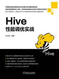 《Hive性能调优实战》-林志煌