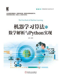 《机器学习算法的数学解析与Python实现》-莫凡