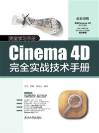 《Cinema 4D完全实战技术手册》-刘洋