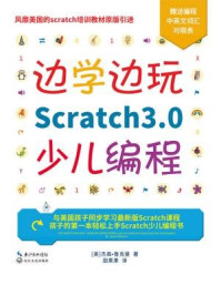 《边学边玩Scratch3.0少儿编程》-杰森·鲁克曼