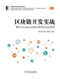 《区块链开发实战：基于JavaScript的公链与DApp开发》-梁培利