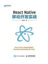 《React Native移动开发实战》-向治洪