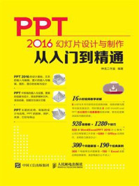 《PPT 2016幻灯片设计与制作从入门到精通》-神龙工作室