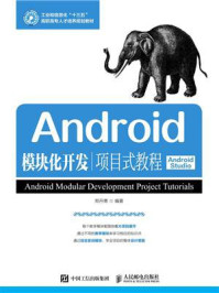 《Android模块化开发项目式教程（Android Studio）》-郑丹青