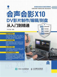 《会声会影X10 DV影片制作.编辑.刻盘从入门到精通》-华天印象