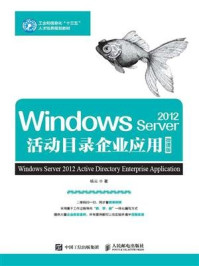 《Windows Server 2012活动目录企业应用（微课版）》-杨云