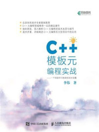 《C++模板元编程实战：一个深度学习框架的初步实现》-李伟