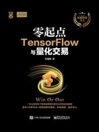 《零起点TensorFlow与量化交易》-何海群