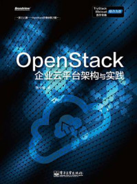 《OpenStack企业云平台架构与实践》-张小斌