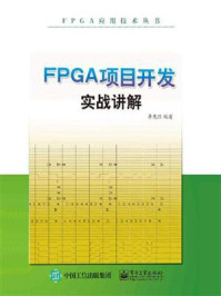 《FPGA项目开发实战讲解》-李宪强