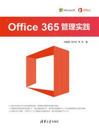 《Office 365 管理实践》-刘俊哲