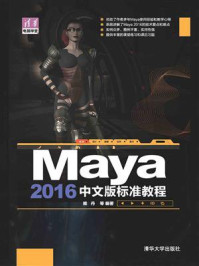 《Maya 2016中文版标准教程》-睢丹