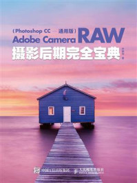 《Adobe Camera Raw摄影后期完全宝典（Photoshop CC 通用版）》-乔枫伟