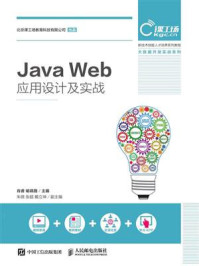 《Java Web应用设计及实战》-肖睿