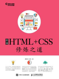 《前端HTML+CSS修炼之道（视频同步+直播）》-聂常红