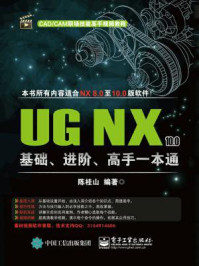 《UG NX 10.0基础、进阶、高手一本通》-陈桂山