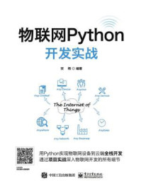 《物联网Python开发实战》-安翔